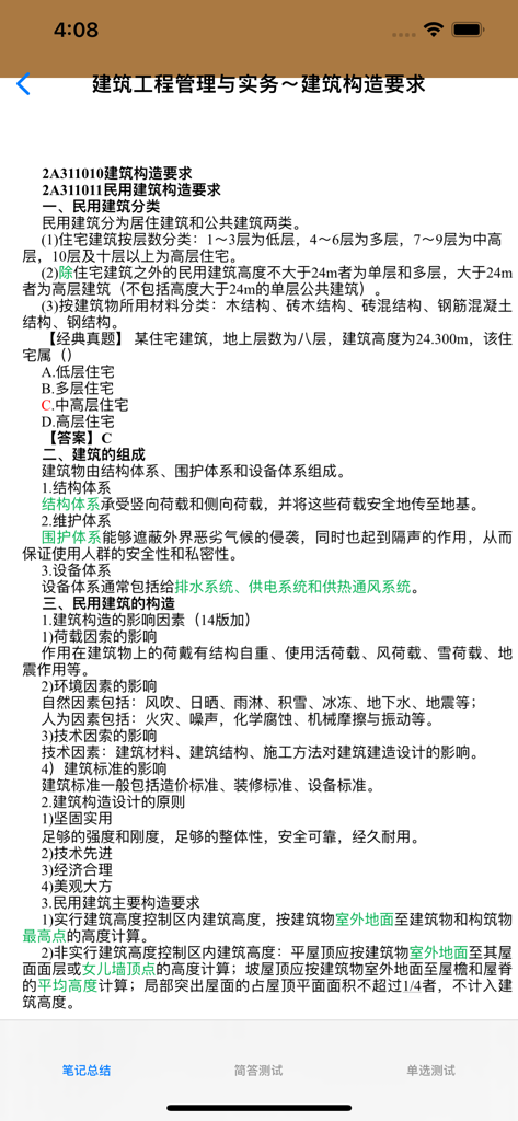 全国二级建造师考试大全 - A study page for architectural construction requirements in the Constructor Examination Encyclopedia app.