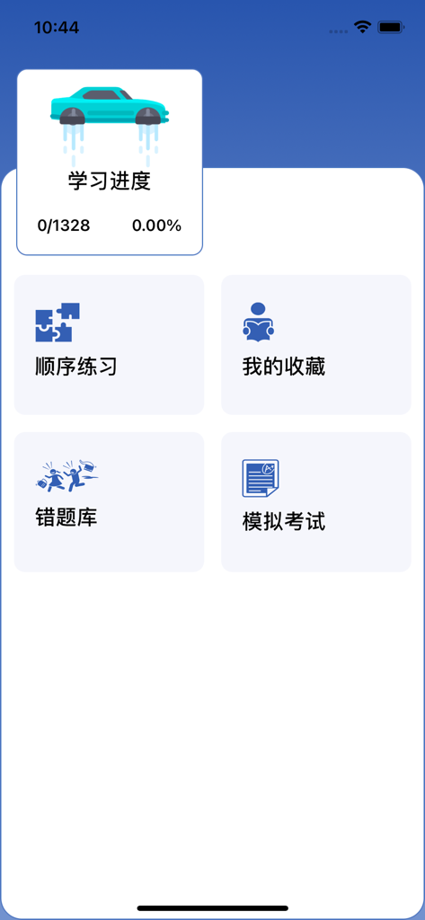 科目一-驾考2024题库，刷题模拟考试拿驾照必备宝典 - Main menu of a Chinese driving exam app featuring learning progress and study options like mock exams and practice questions.