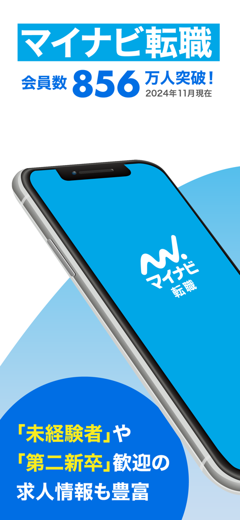 転職 求人 はマイナビ転職 転職サイトの転職アプリで仕事探し - Mynavi Tenshoku job search app showing membership statistics and career opportunities for inexperienced workers in Japan