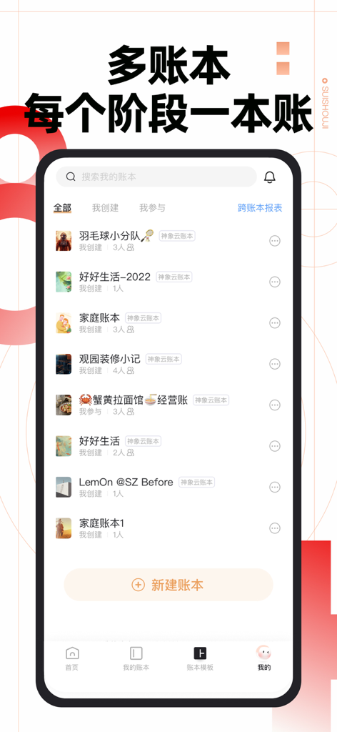 随手记Pro - Suishouji Pro App-Bildschirm mit einer Liste mehrerer spezialisierter Buchhaltungskassenbücher für Geschäft, Familie und Privatpersonen.