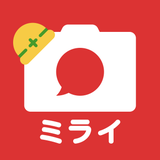 工事写真・電子小黒板 -ミライ工事写真-スマホ完結の写真台帳