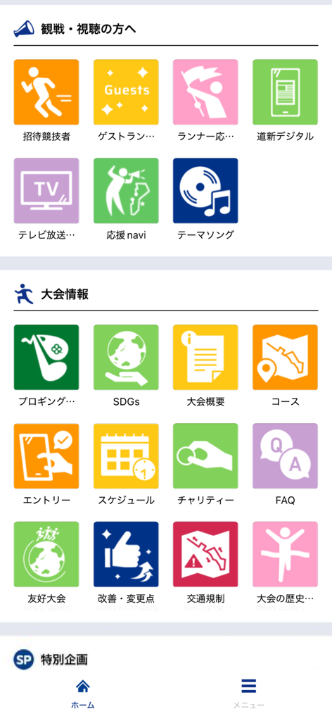北海道マラソン-Hokkaido Marathon- - Main menu of the Hokkaido Marathon app featuring a grid of colorful icons for race info, course maps, and spectator tools