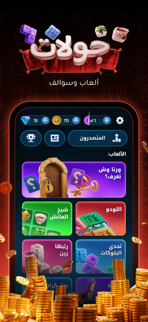 Jawlat app interface showing a variety of social games like Ludo and Trivia with Arabic cultural elements.