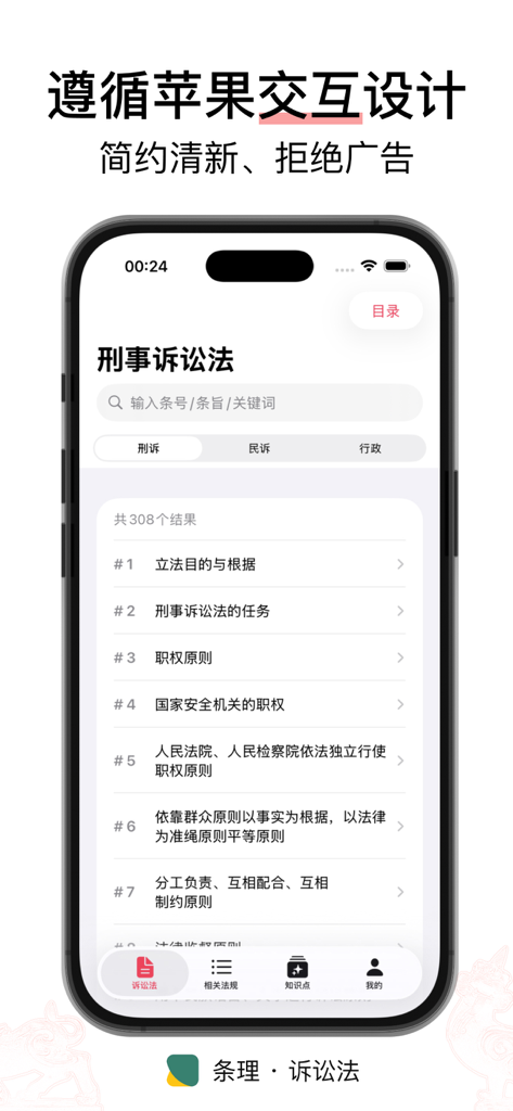 Benutzeroberfläche der Tiaoli-Prozessrecht-App, die eine Liste chinesischer Strafprozessrechtsartikel mit einer sauberen Suchleiste anzeigt