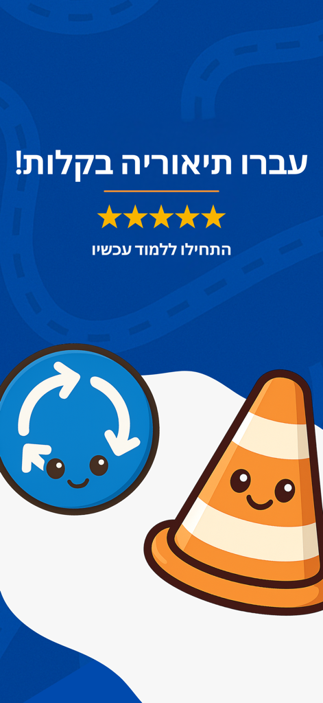 תיאוריה ישראל 2026 - טסט ראשון - Introductory screen for an Israeli driving theory app featuring Hebrew text and cute cartoon road sign and traffic cone characters.