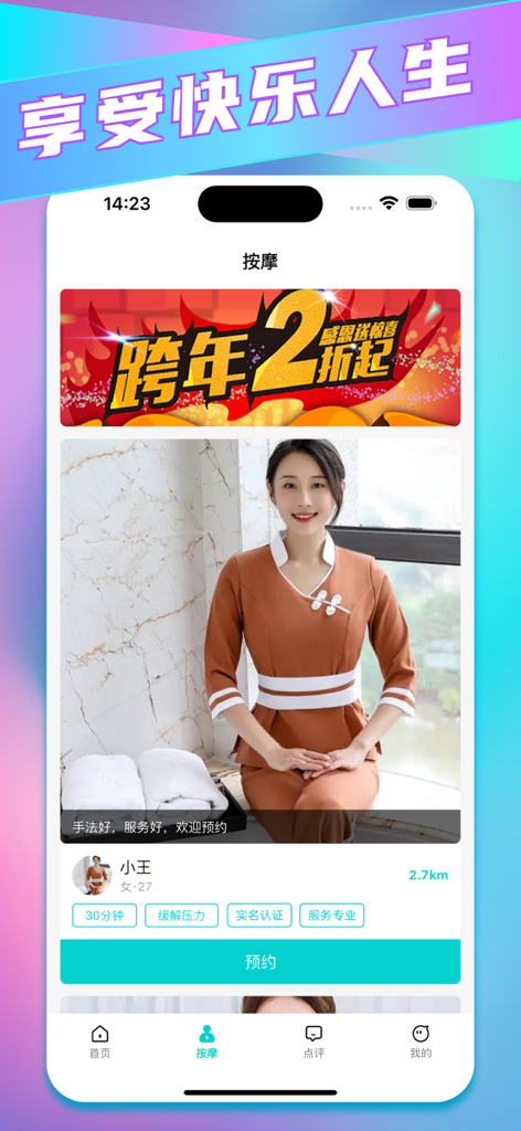 成人趣约按摩交流助手 - Interfaz de aplicación móvil que muestra el perfil de un masajista y un botón de reserva en chino.