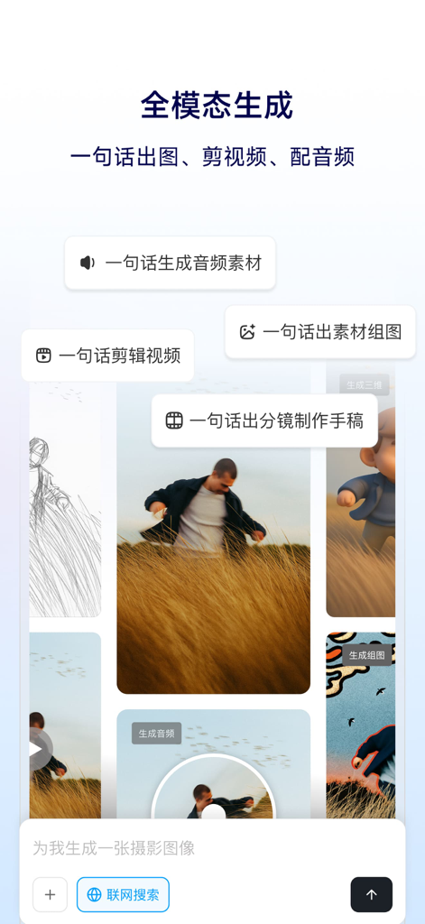 Xingliu app screen showing multimodal AI generation for photos videos and sketches using text prompts