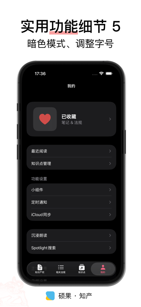 硕果 · 知产 - 法律法规/司法解释/部门规章 - Screenshot of the Shuoguo IP legal app showing the user profile and settings screen in dark mode
