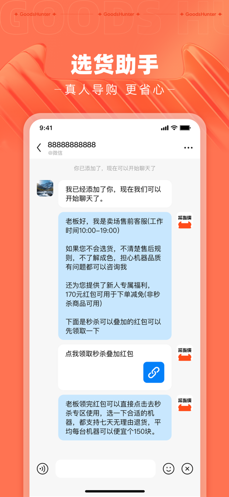采货侠-二手手机商家交易平台 - B2B中古携帯電話取引のためのショッピングアシスタントとのチャットを示すモバイルアプリインターフェース。
