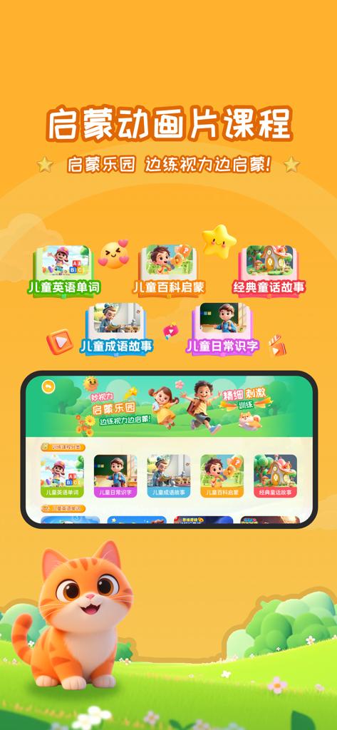 A promotional screen for Miao Vision Training app featuring various educational animation courses for children including English and literacy.