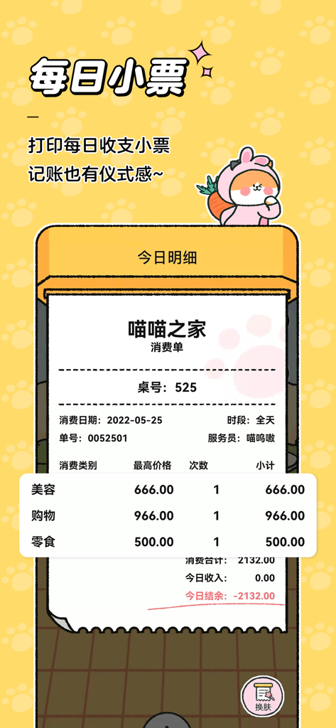 喵喵记账-超可爱的萌宠记账app - A cute digital daily receipt showing expense categories like beauty and shopping in the Meow Meow Bookkeeping app interface.