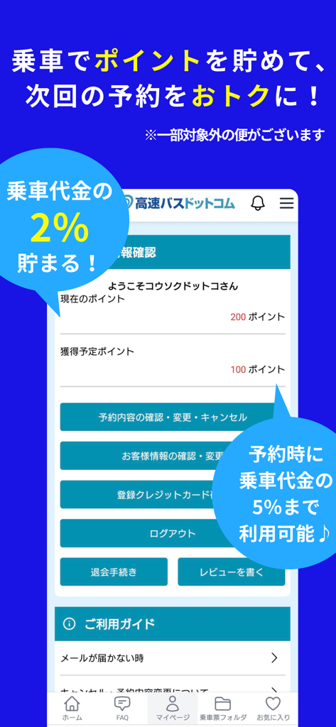 Mobile app screen showing loyalty points and rewards for Japanese express bus bookings