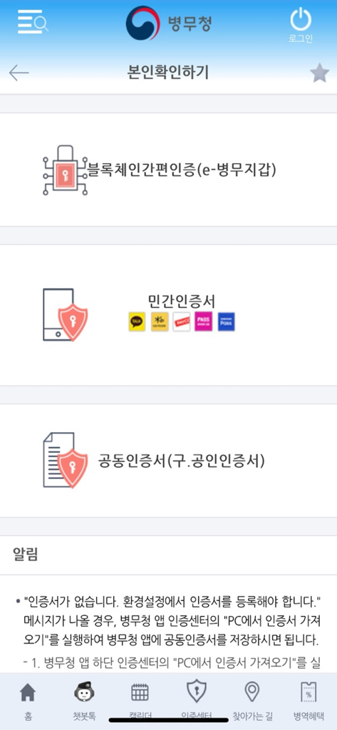Identity verification screen of the South Korean Military Manpower Administration app featuring blockchain and private certificate login options