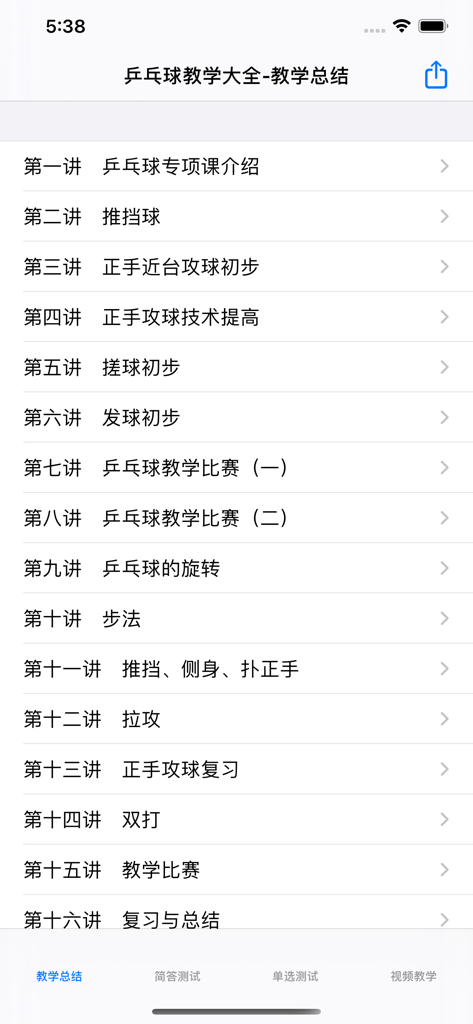 Ein Screenshot einer Tischtennis-Tutorial-App, der eine vertikale Liste von Tischtennis-Unterrichtskapiteln auf Chinesisch anzeigt.
