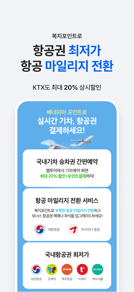 베네피아 - Benepiaモバイルアプリの画面。従業員福利厚生ポイントを使用した航空券および鉄道チケットの割引を表示しています。