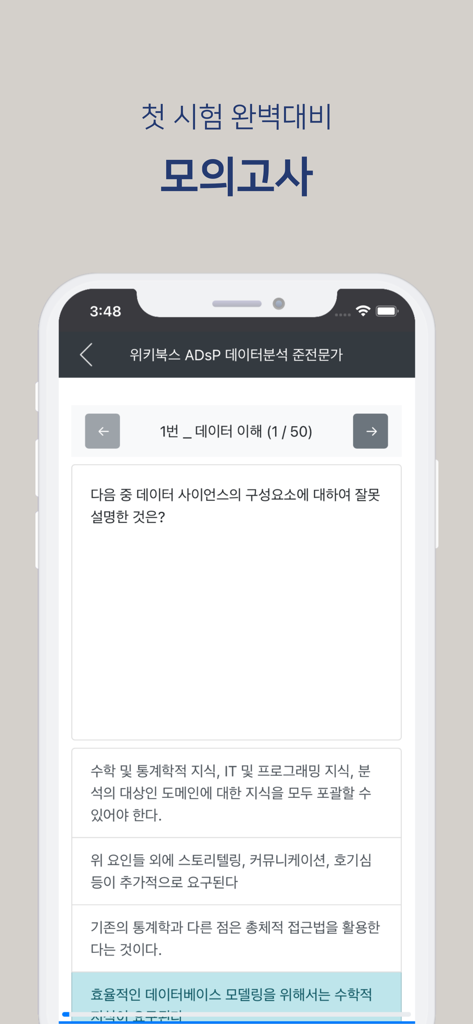 Ein Smartphone, das eine koreanische Mock-Prüfungsfrage für die ADsP-Datenanalyse-Zertifizierung in der Easy Pass App anzeigt.