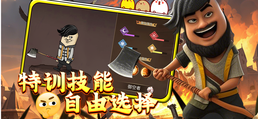 萌宝出击 - A stylized cartoon warrior holding a large axe next to a skill customization menu in the Cute Baby Attack mobile game interface.