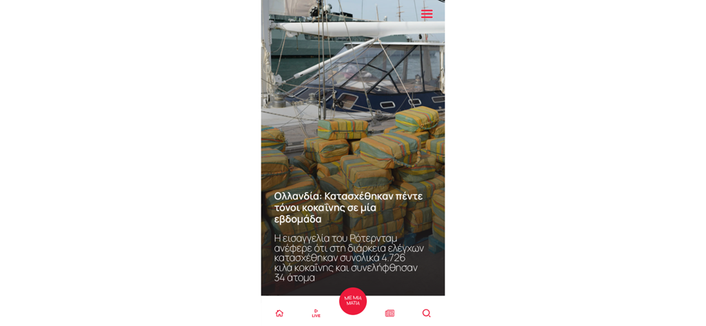 ERTNEWS - The ERTNEWS mobile app displaying a Greek news article about a drug seizure in the Netherlands with a background image of packages on a boat.