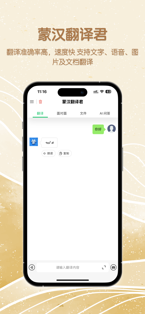 蒙汉翻译君 - Interface de l'application de traduction mongol-chinois montrant une traduction du chinois vers l'écriture mongole
