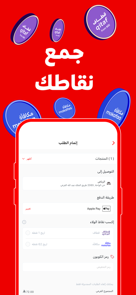 Jahez - Interface de paiement de l'application Jahez montrant Apple Pay et les points de récompense