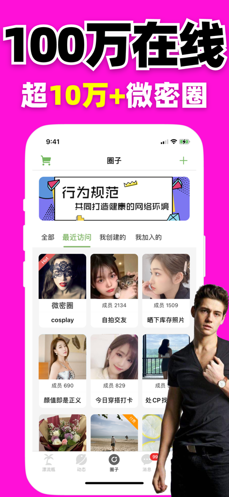 走心漂流瓶应用界面，显示在线用户统计数据和各种社交社区圈子。