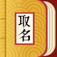 取名字典-起名解名宝典