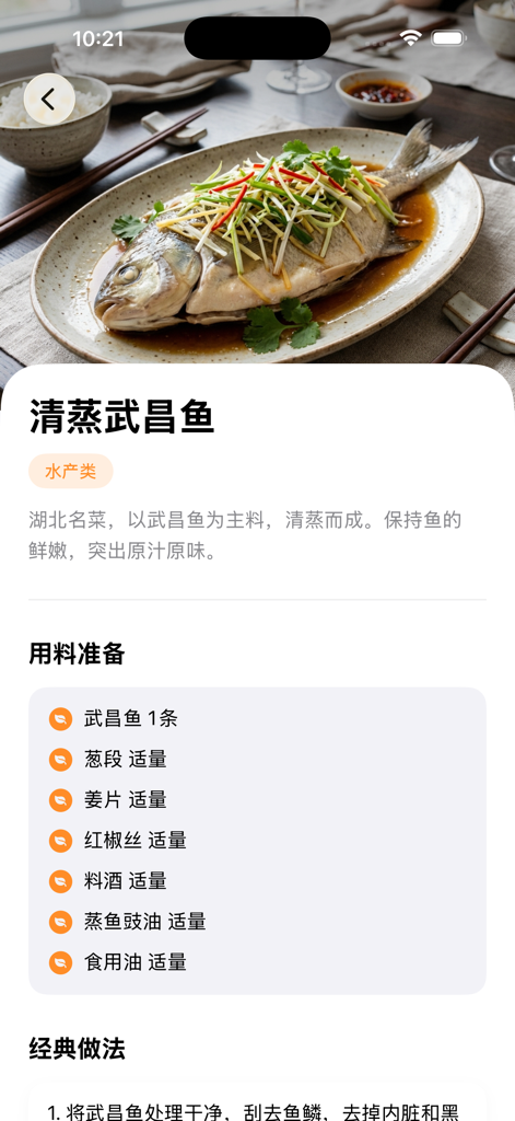 湖北菜谱 - 经典楚菜做法大全 - Tela de aplicativo móvel mostrando uma receita de Peixe Wuchang Cozido no Vapor com lista de ingredientes e instruções passo a passo