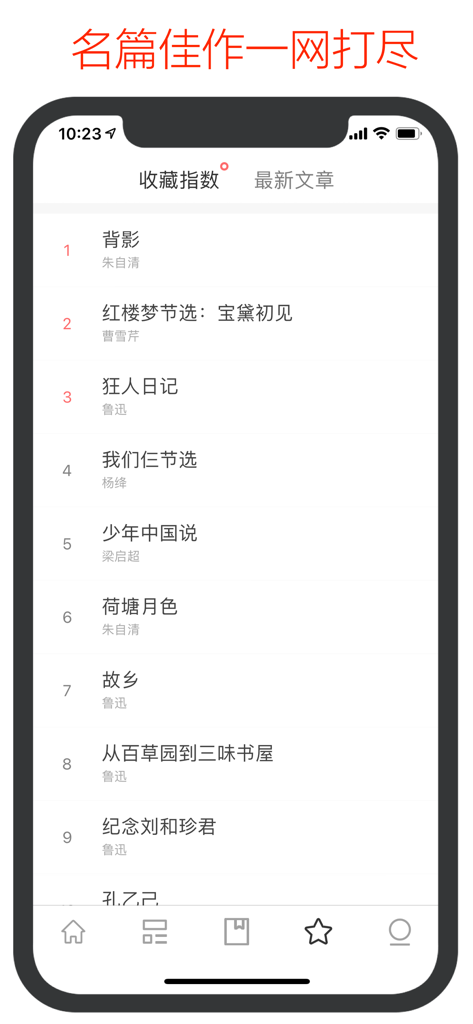阅读者 - 朗读世间最好的文章 - A mobile interface for The Reader app displaying a numbered list of classical Chinese literary masterpieces and their authors.