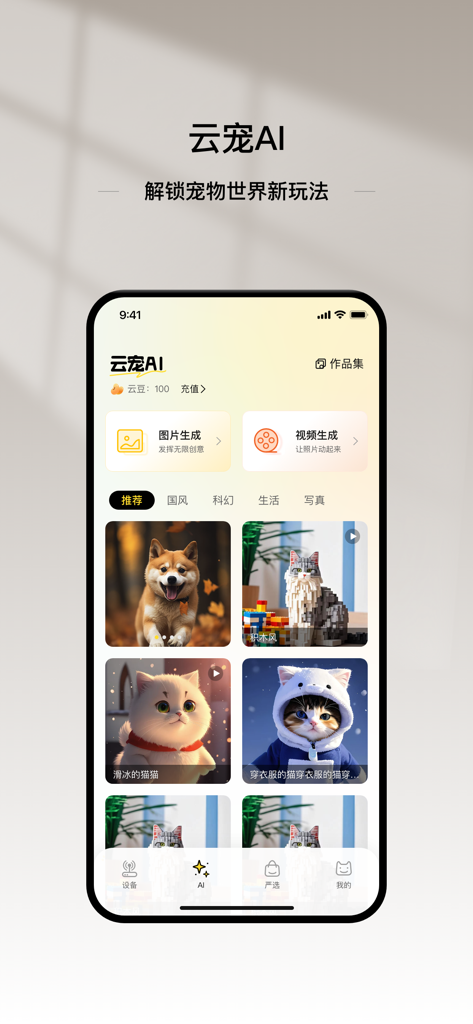 云宠智能 - Cloud Pet Intelligence App-Oberfläche, die KI-Werkzeuge zur Generierung von Haustierbildern und -videos mit einer Galerie von stilisierten Katzen- und Hundporträts zeigt