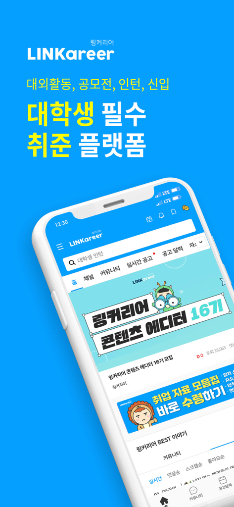 Linkcareer mobile app home screen showcasing job search and extracurricular activity listings for college students