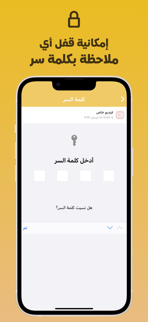 حفظ ملاحظات صوت و صور و فيديو - アラビア語のプライベートノートのロックを解除するためのパスコード入力画面を表示する携帯電話