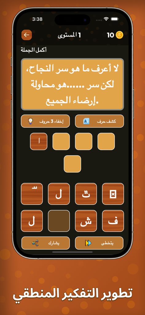Una pantalla de la aplicación Rabit Knowledge Quiz que muestra un rompecabezas de palabras en árabe donde los usuarios completan una oración usando fichas de letras