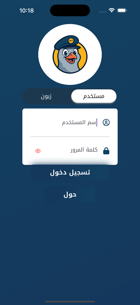 الطائر المميز - Login screen of the Al-Ta’ir Al-Mumayyiz logistics app with Arabic fields and a pigeon mascot logo