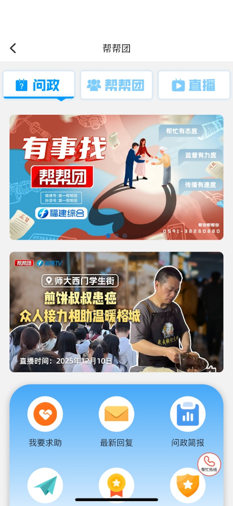 Interface of the Haibo TV app showing the community help and political inquiry section.