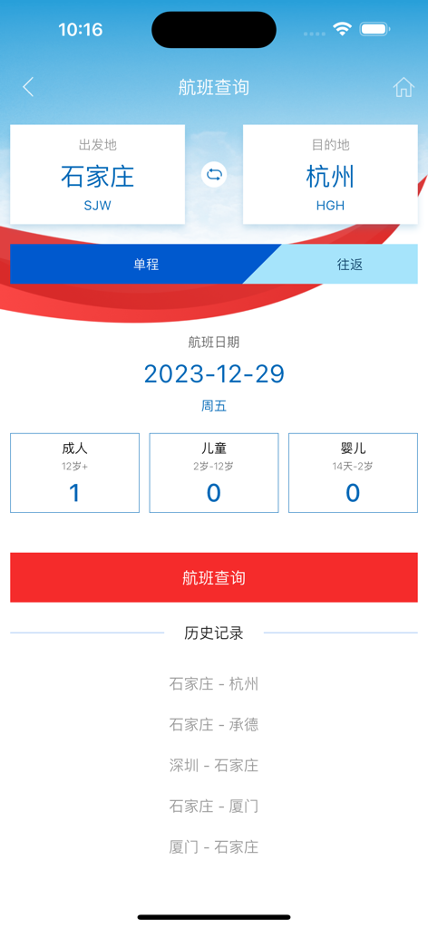 Interface de l'application mobile Hebei Airlines pour la recherche et la réservation de vols avec des champs de départ et de destination.