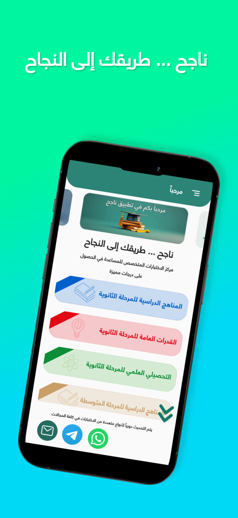 Najih | ناجح - The home screen of the Najih app showing various Arabic study categories for exam preparation.
