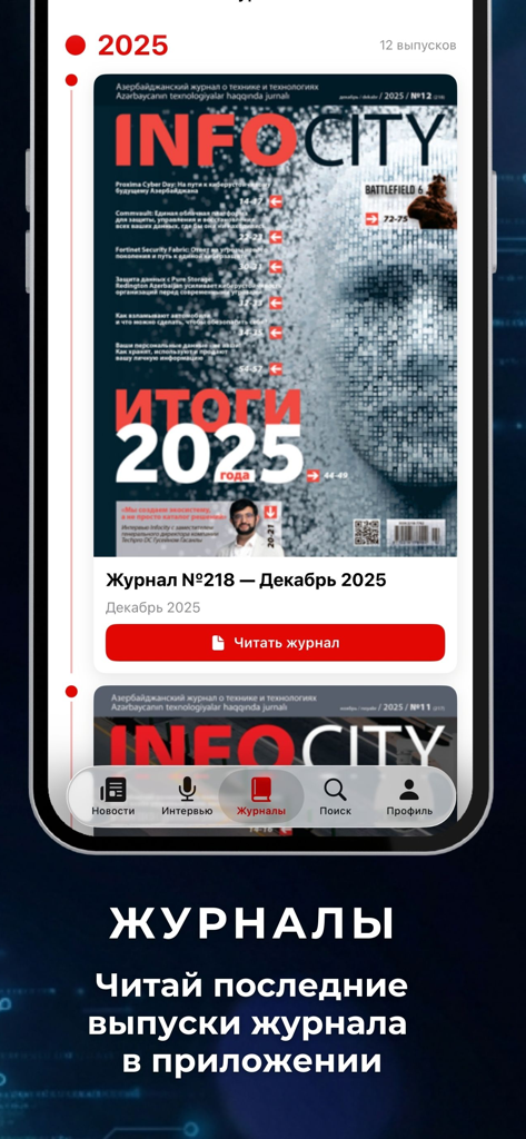 InfoCity: Журнал о Технологиях - Interface of the InfoCity app showing a list of digital technology magazine issues for reading