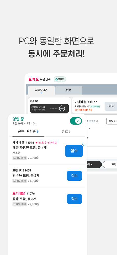 Mobile and desktop interface of Yogiyo Boss app showing a list of incoming food orders for restaurant management.