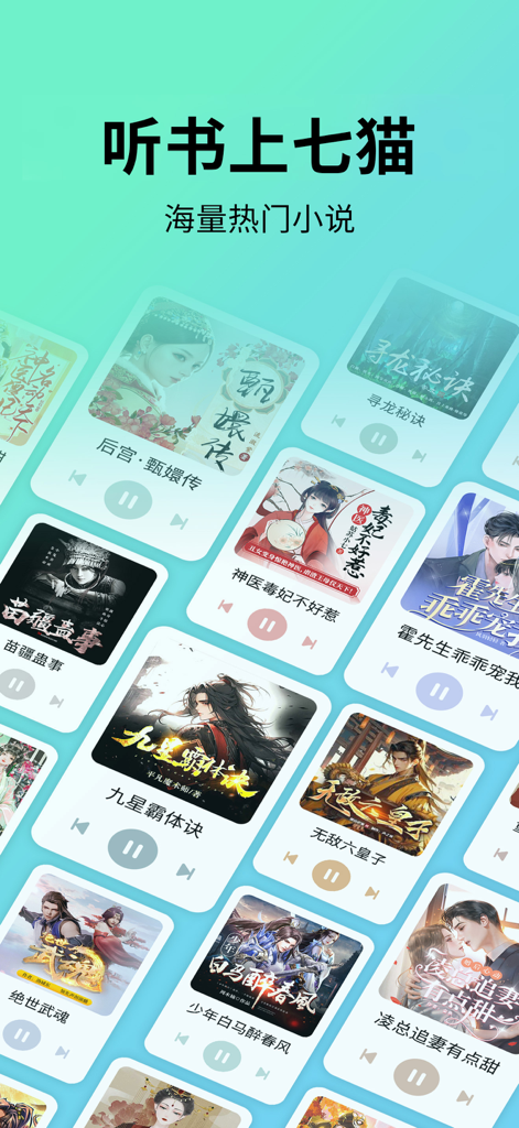 七猫听书-海量完本小说听书神器 - Seven Cat Audiobooks app screen displaying a library of massive popular Chinese web novels.