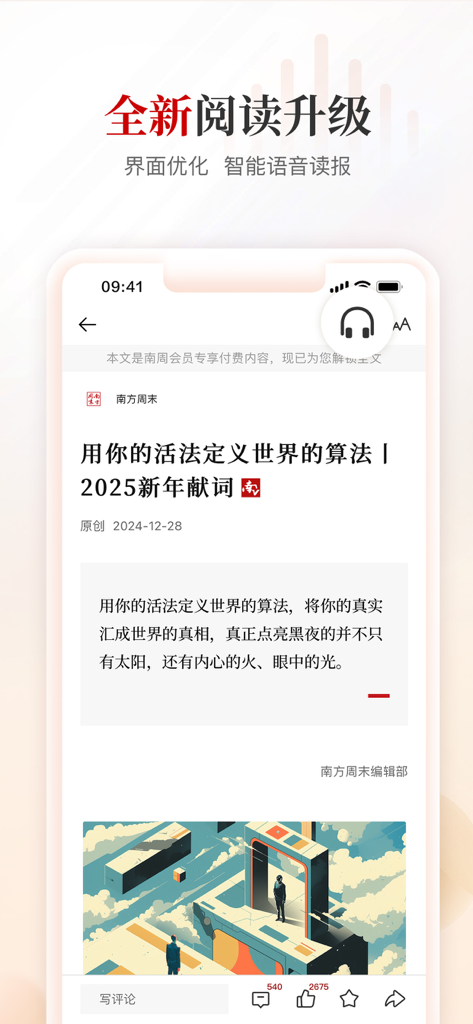 南方周末APP移动界面，展示特色文章和智能语音广播图标