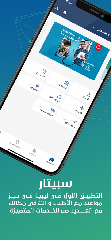 Spitar - سبيتار - Screenshot of the Spitar app dashboard showing healthcare services like doctor bookings and clinics in Libya