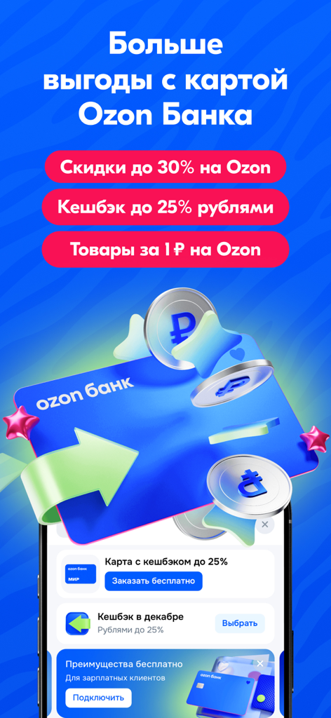 OZON: товары, одежда и обувь - Ozon Bank card promotional screen with cashback and discount details