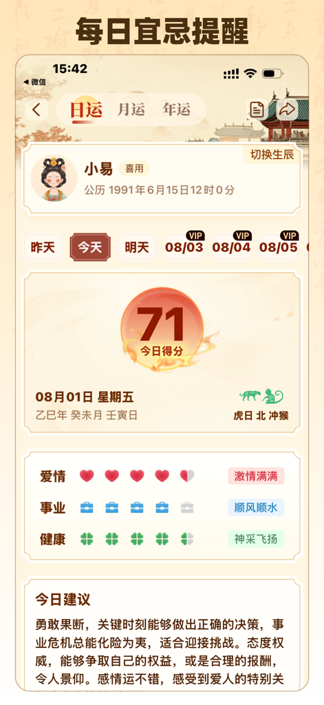 Daily fortune interface of the Yi Qi Ba Zi app with ratings for love career and health