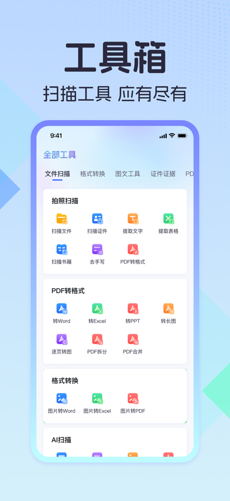 扫描测量全能王-手机扫描文字识别、计数、测距、翻译软件 - The toolbox screen of the Scan and Measure app displaying various features like document scanning, OCR, and PDF conversion.