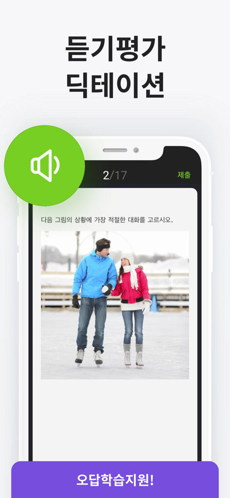 클래스카드 - カップルがアイススケートをしている写真付きのリスニング評価クイズを表示しているClassCardモバイルアプリのインターフェース