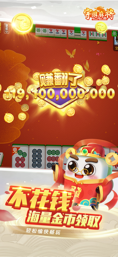 一张展示宇游麻将巨额金币奖励和身着传统服饰的卡通幸运吉祥物的应用截图。