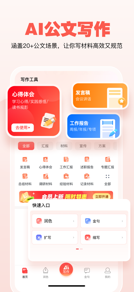Mobile app interface of an AI writing assistant for official Chinese documents featuring work report templates and text polishing tools