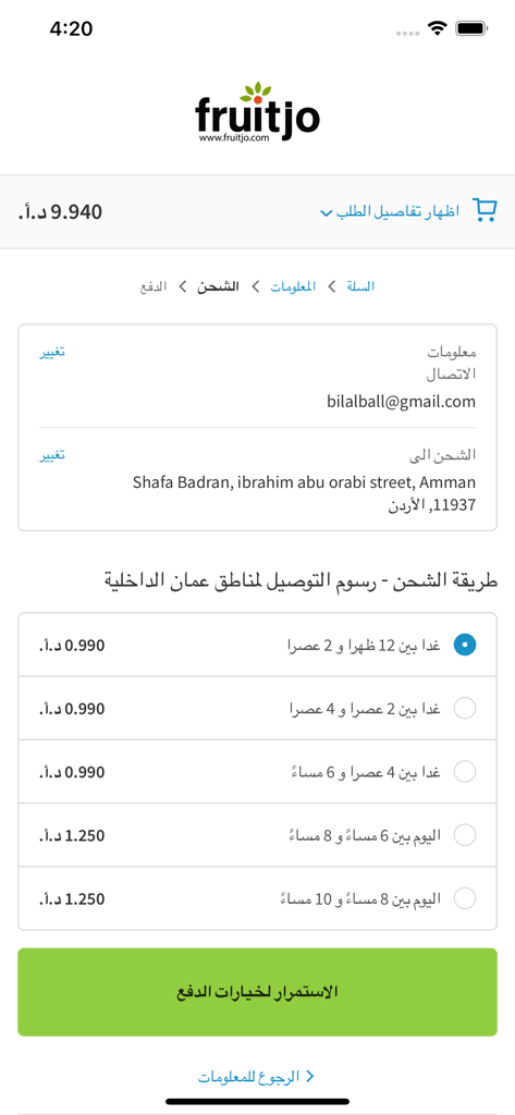 Fruitjo - فروت جو - Fruitjo app checkout screen showing shipping address and delivery time slot options in Arabic
