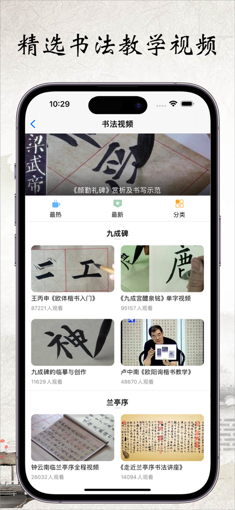 书法碑帖大全-练字必备的书法字帖App - A mobile app interface displaying a library of Chinese calligraphy instructional videos.