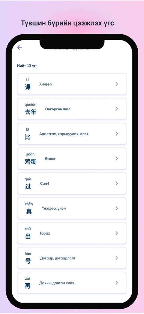 Di yi - Interfaz de la aplicación Di yi que muestra vocabulario chino con traducciones al mongol para la preparación del HSK